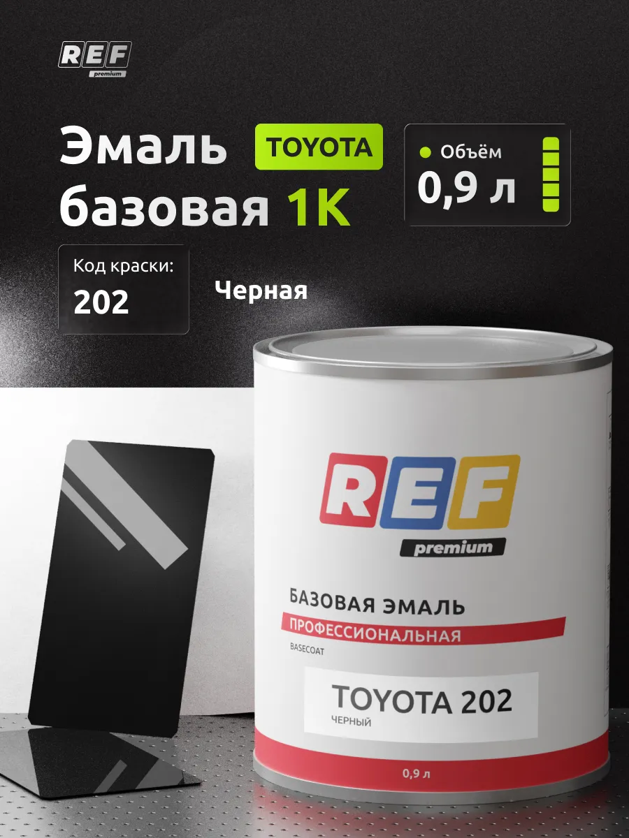 Краска автомобильная однокомпонентная, эмаль 0,9 л код 202
