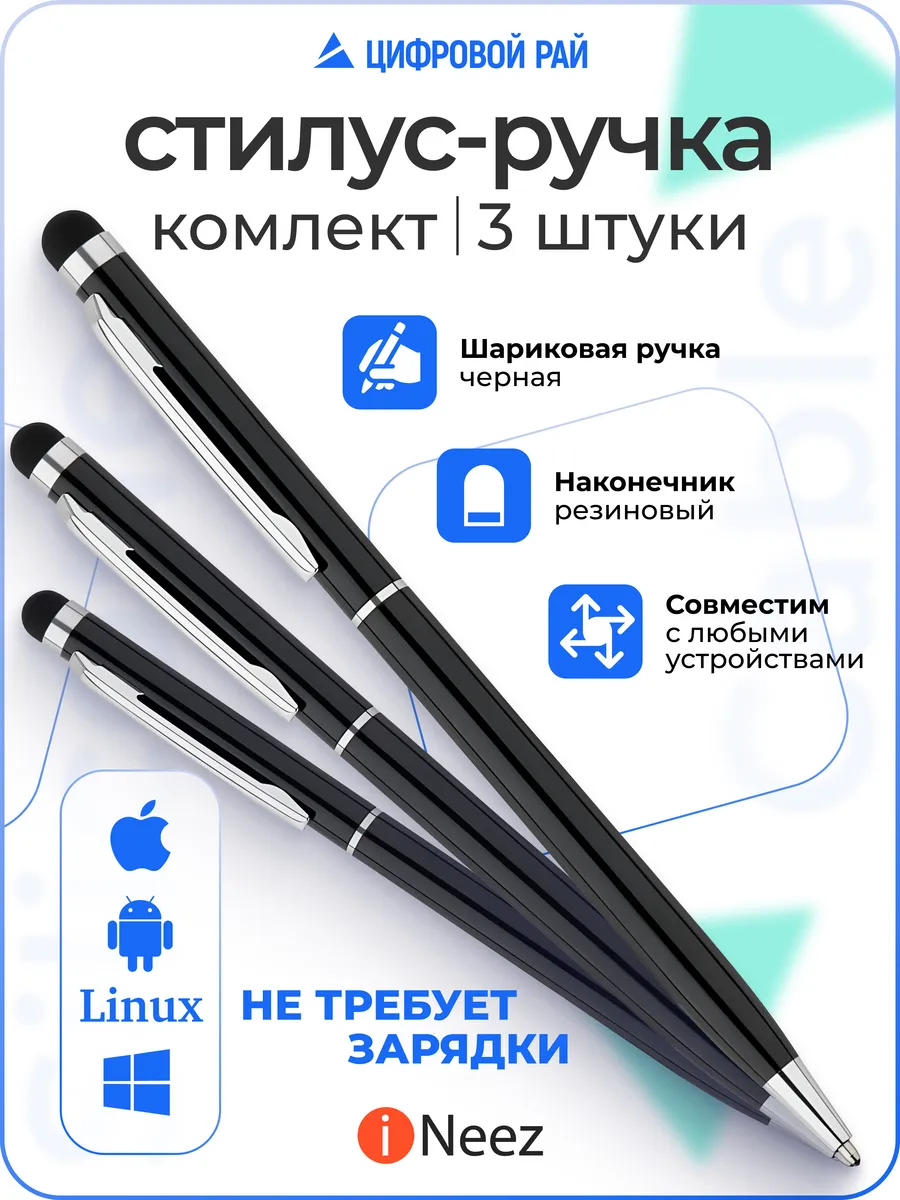 Ручка стилус 3в1 для телефона планшета универсальный тонкий