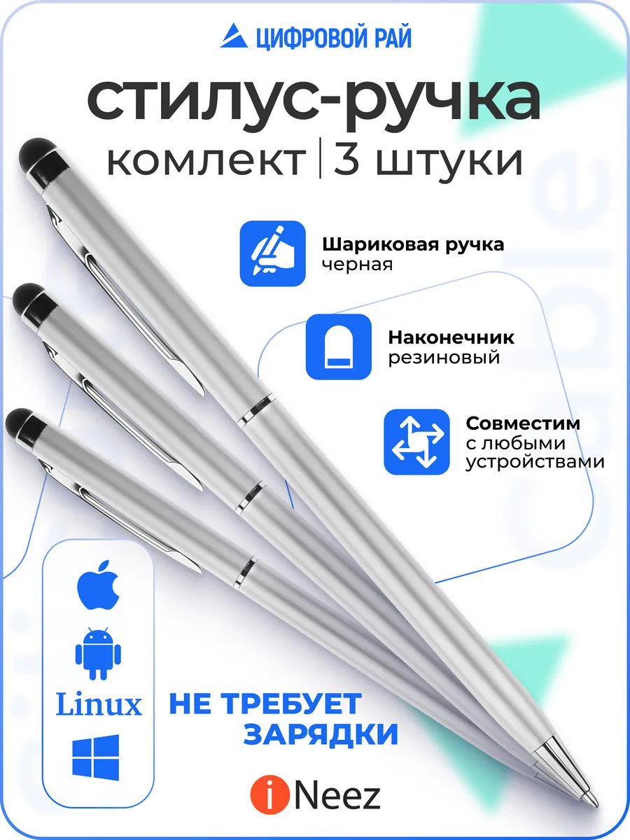 Ручка стилус 3в1 для телефона планшета универсальный тонкий