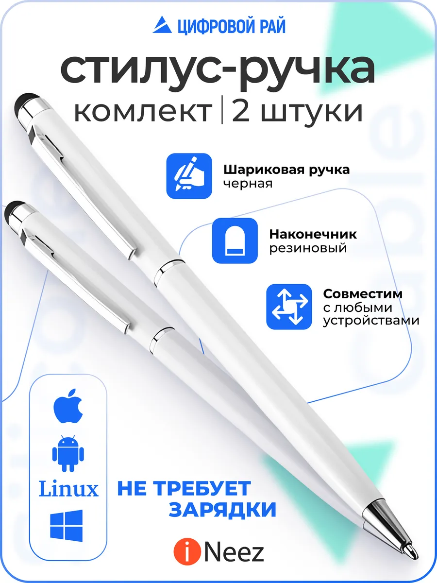 Ручка стилус 2в1 для телефона планшета универсальный тонкий