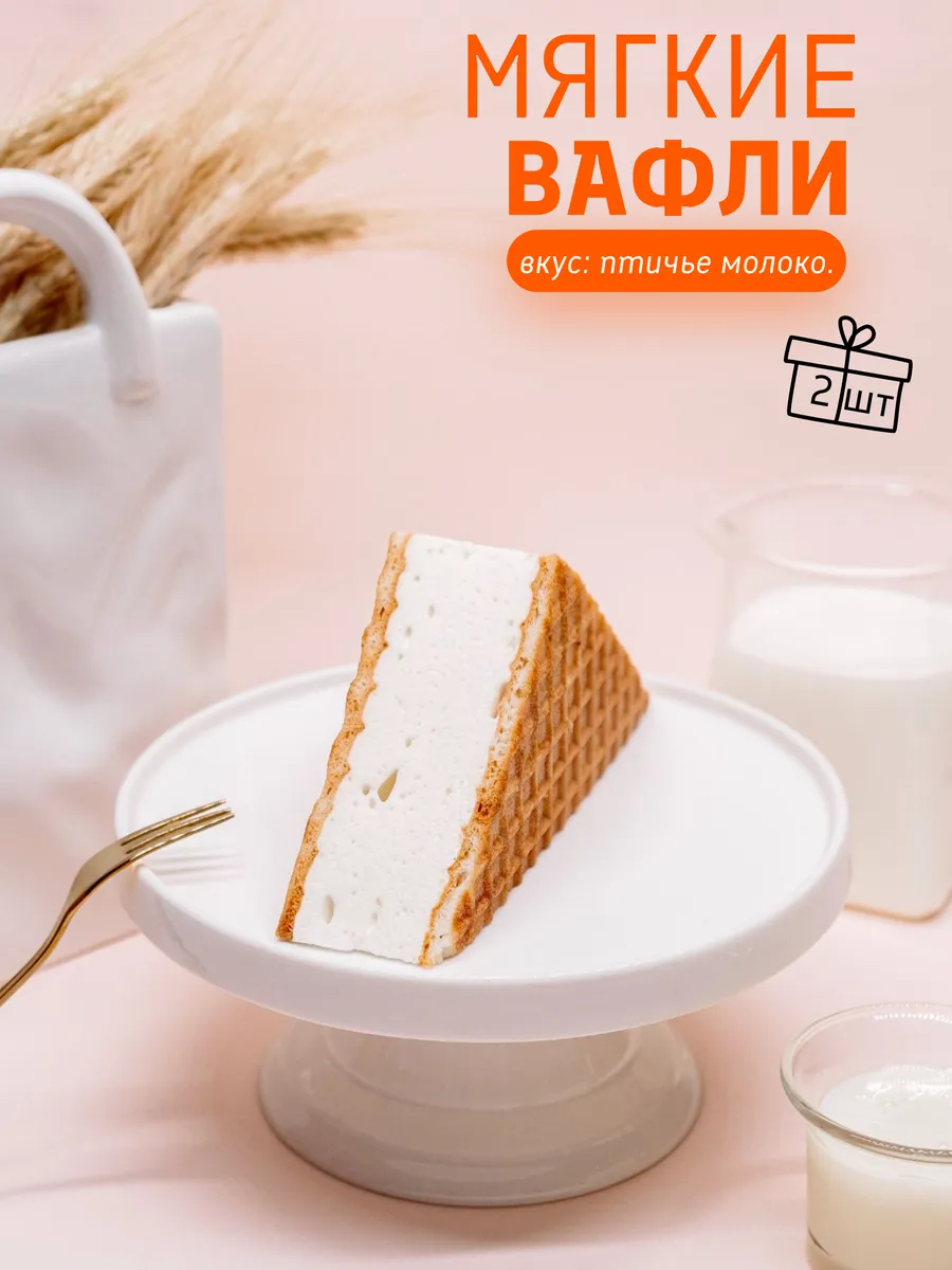 Вафли птичье молоко мягкие, 2 шт х 80 г