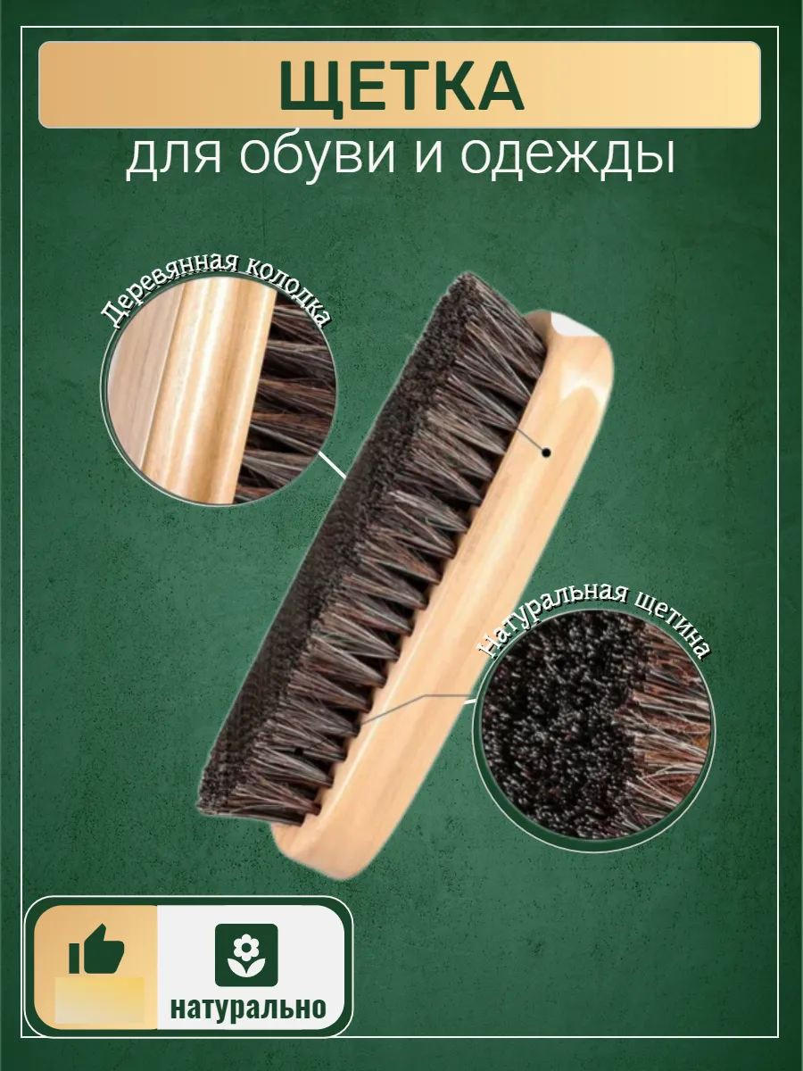 Щетка для обуви с натуральной щетиной