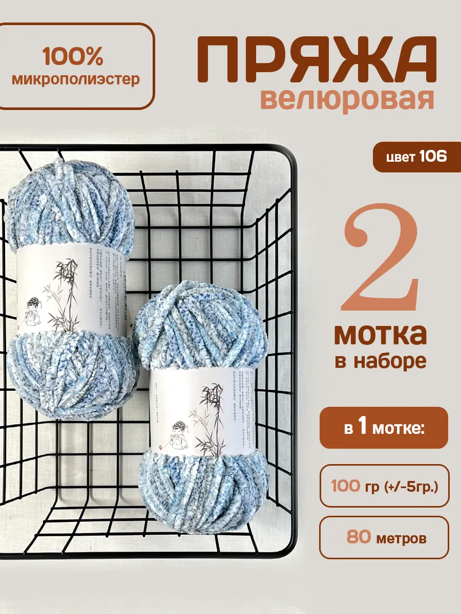 Велюровая плюшевая пряжа, 80 м./2 мотка, 106