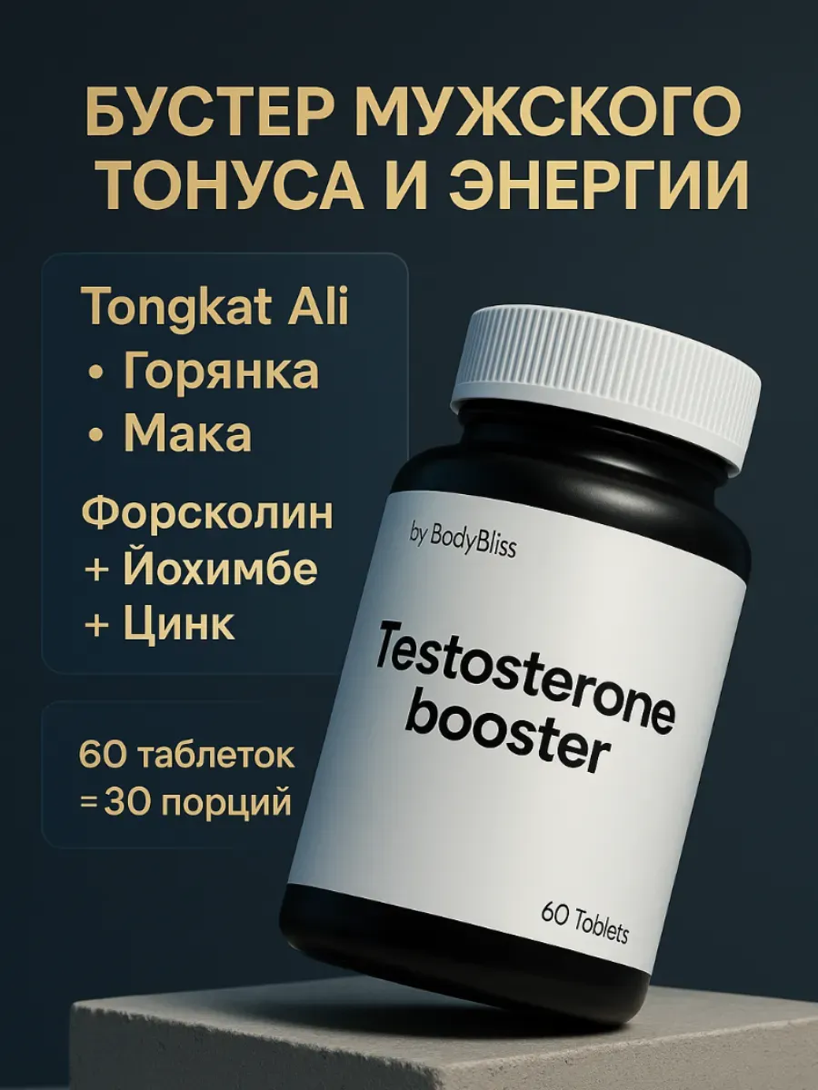 Бустер тестостерон для мужчин - Тонгкат Али, Цинк и Йохимбин