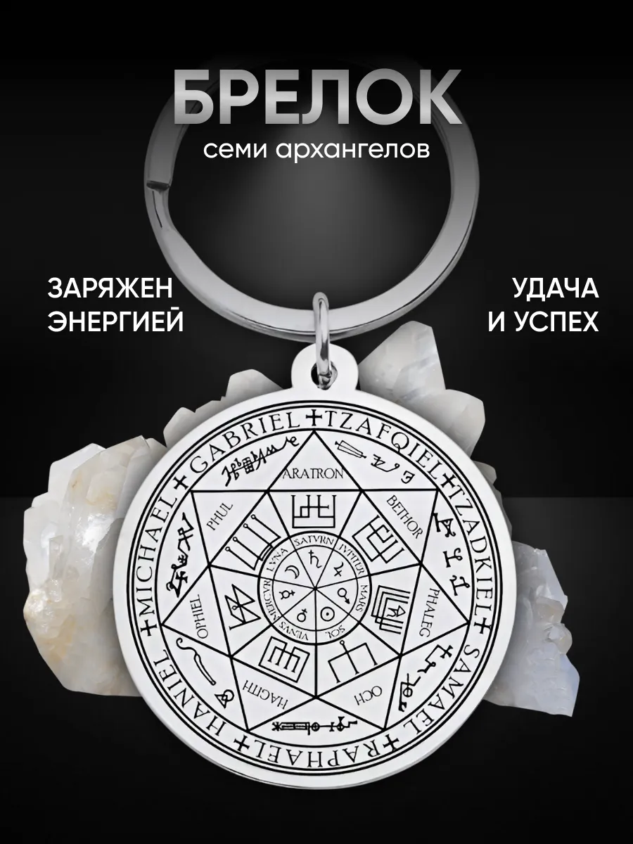 Амулет 7 архангелов брелок