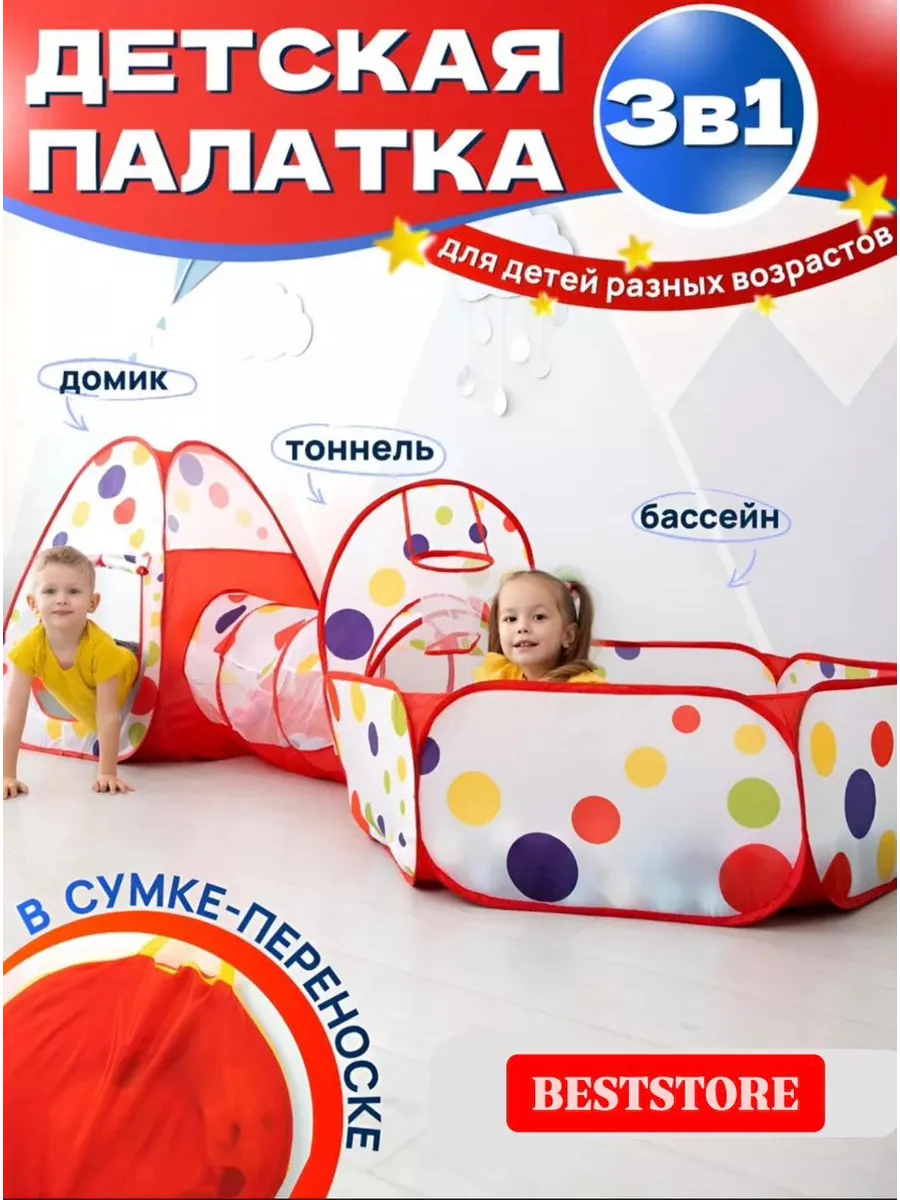 Палатка игровая комплекс 3 в 1
