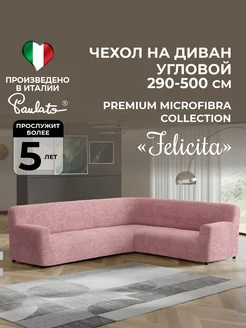 Чехол на диван угловой на резинке универсальный еврочехол Paulato 311747152 купить за 18 032 ₽ в интернет-магазине Wildberries