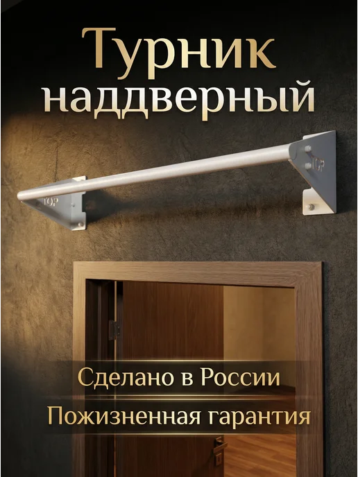 BORABO Турник настенный наддверный "Классик" BLACK, белый