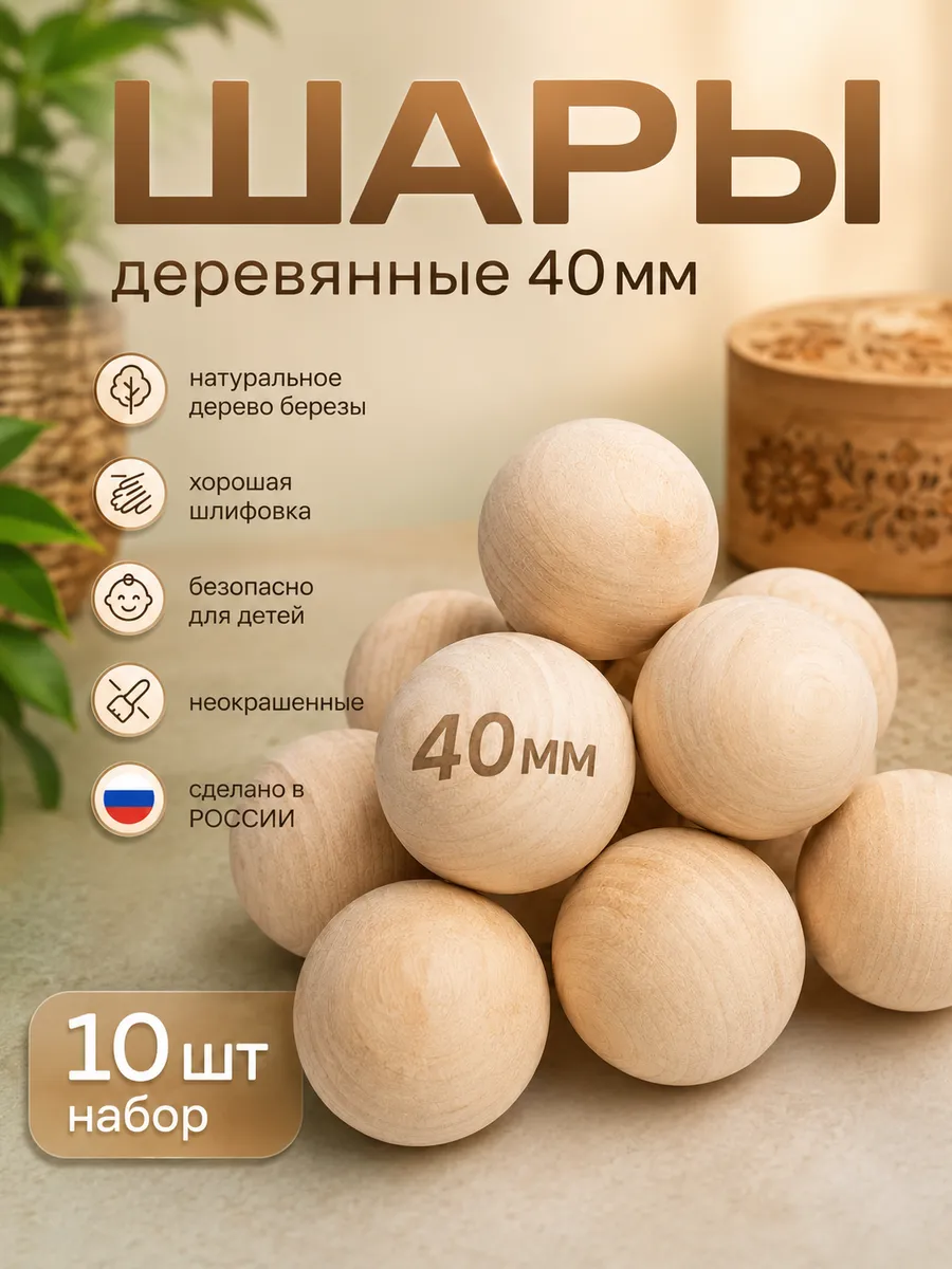 Шар деревянный 40мм 10шт. заготовка