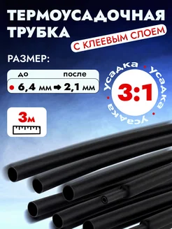 Термоусадочная трубка, 6,4 мм диаметр, 3 метра modbas 311747661 купить за 342 ₽ в интернет-магазине Wildberries