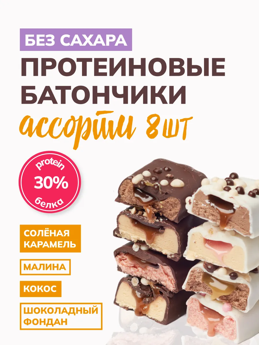 Протеиновые батончики без сахара ассорти, 8шт по 60гр