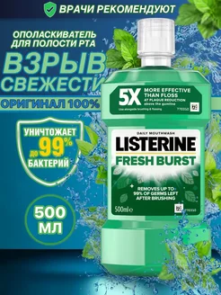 Ополаскиватель для полости рта и зубов Листерин, 500 мл Listerine 311752972 купить за 408 ₽ в интернет-магазине Wildberries