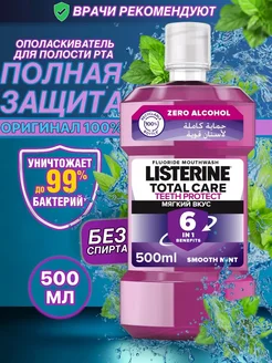 Ополаскиватель для полости рта и зубов Листерин, 500 мл Listerine 311752973 купить за 571 ₽ в интернет-магазине Wildberries