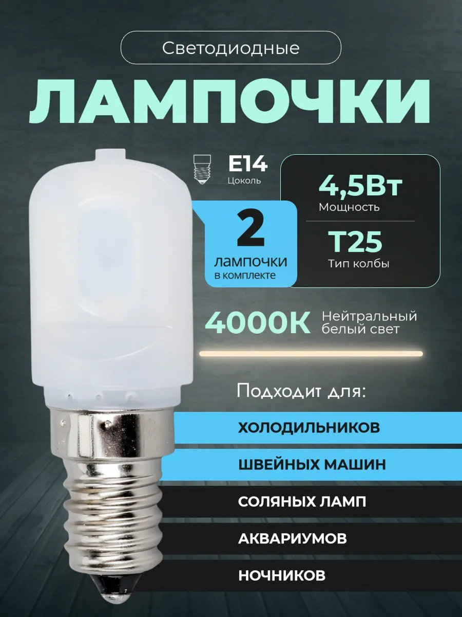 Лампочки светодиодные E14 Т25 4.5Вт 4000К белый свет 2шт.