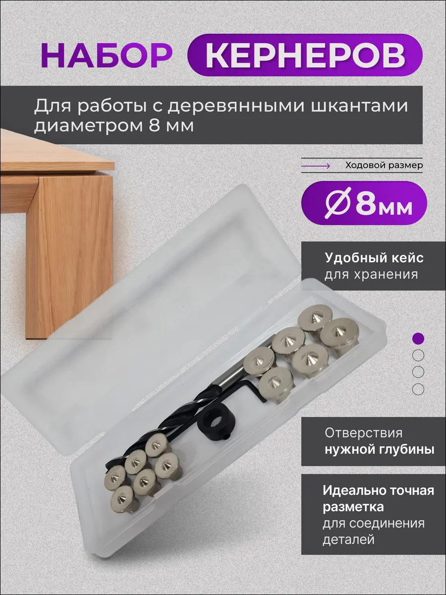 Набор кернеров 8 мм (для деревянных шкантов 8мм)