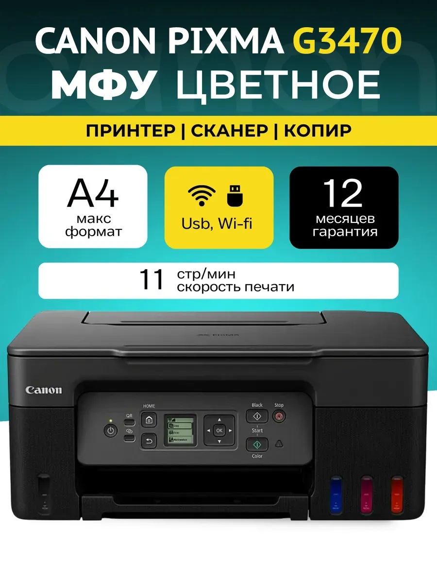 МФУ струйное Pixma G3470, цветное, A4, WiFi