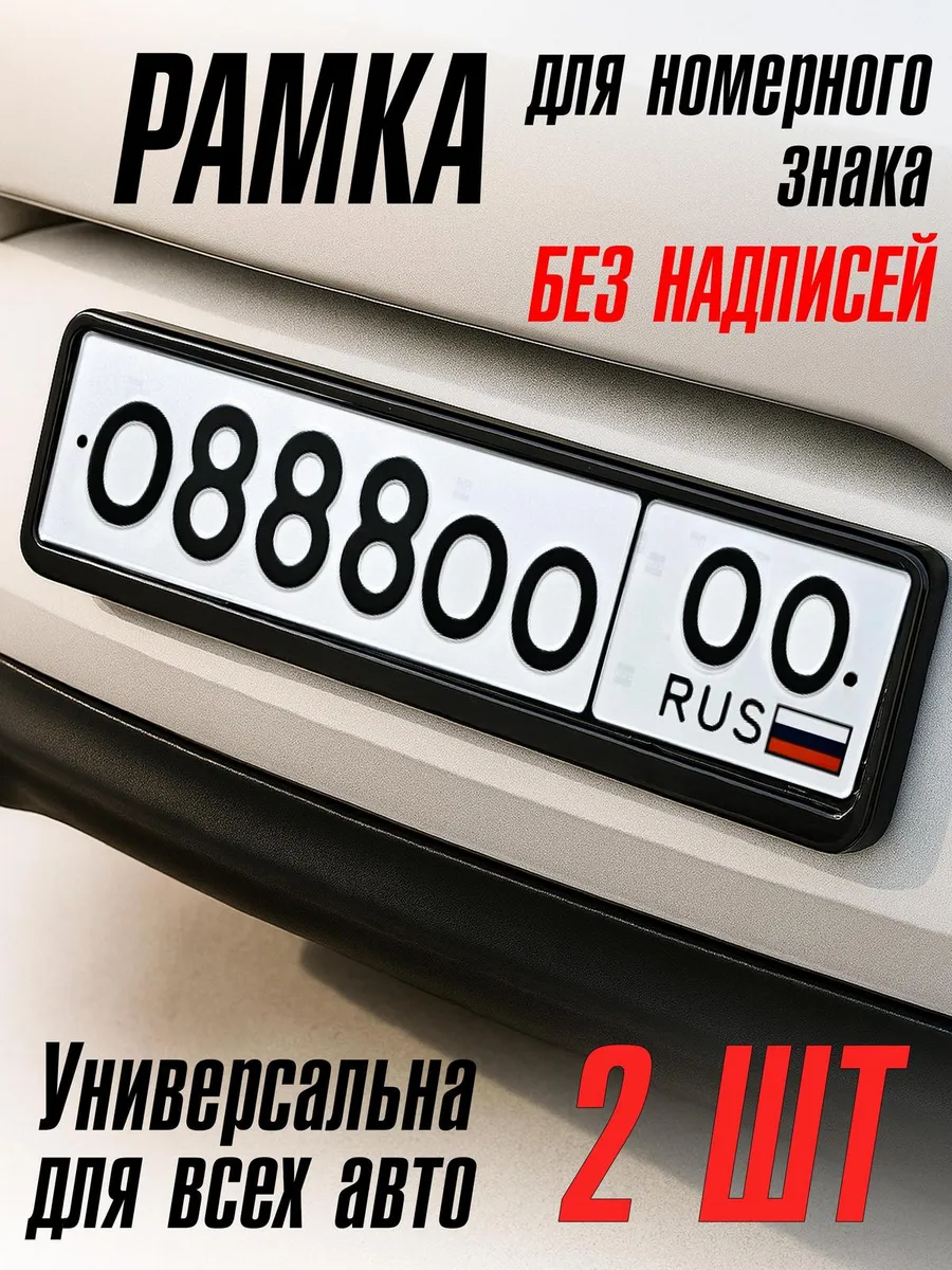 Рамка для номера 2 штуки чёрные без надписей