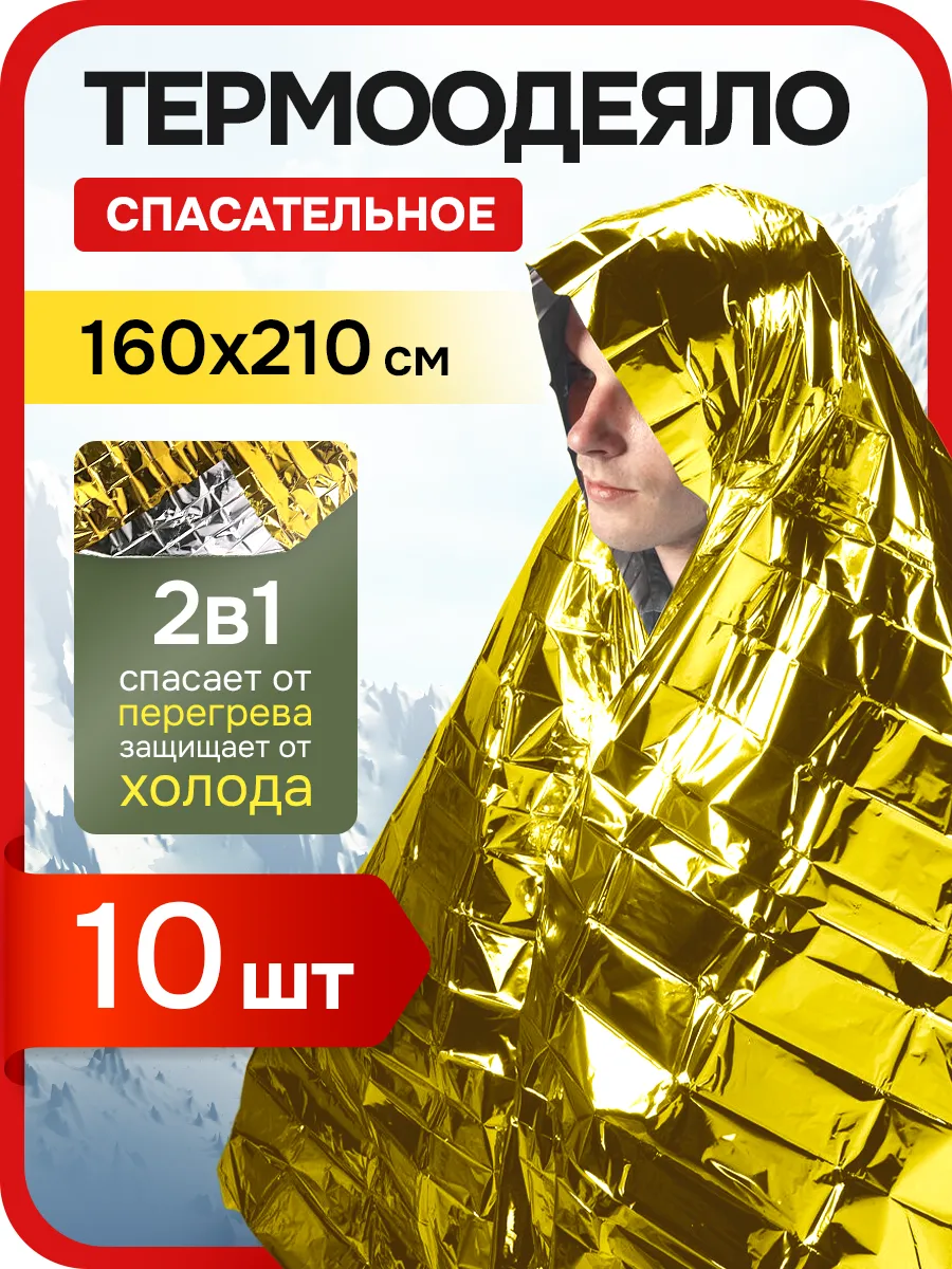 Термоодеяло спасательное в аптечку 10 шт