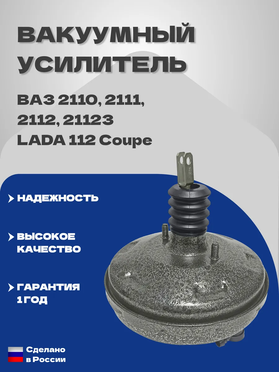 Вакуумный усилитель тормозов ВАЗ 2110; 2111; 2112; 21123