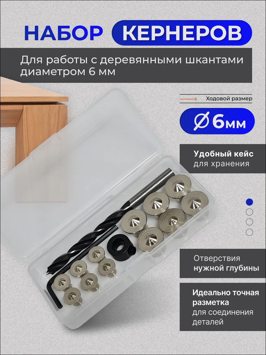 Набор кернеров 6 мм (для деревянных шкантов 6мм)