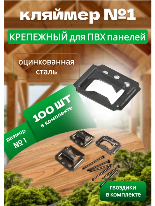 Bilti Кляймер №1 (1 уп. 100 шт.), 100 штук, 100 шт