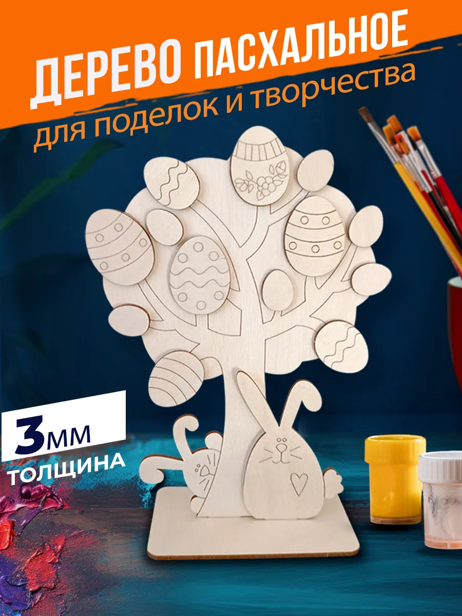 Пасхальные товары дерево с кроликами и яйцами