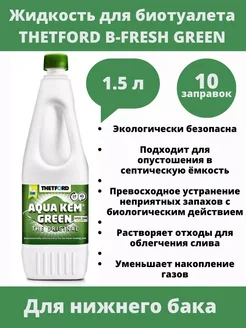 Жидкость для биотуалета Aqua Kem Green 1,5 л. Thetford 311788617 купить за 1 947 ₽ в интернет‑магазине Wildberries