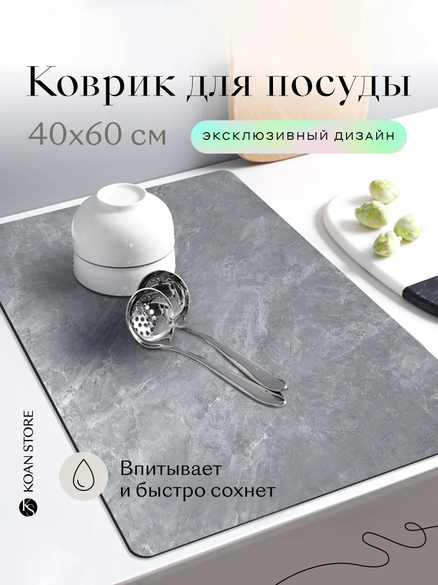 Коврик для посуды, стиральной машинки, ванной впитывающий