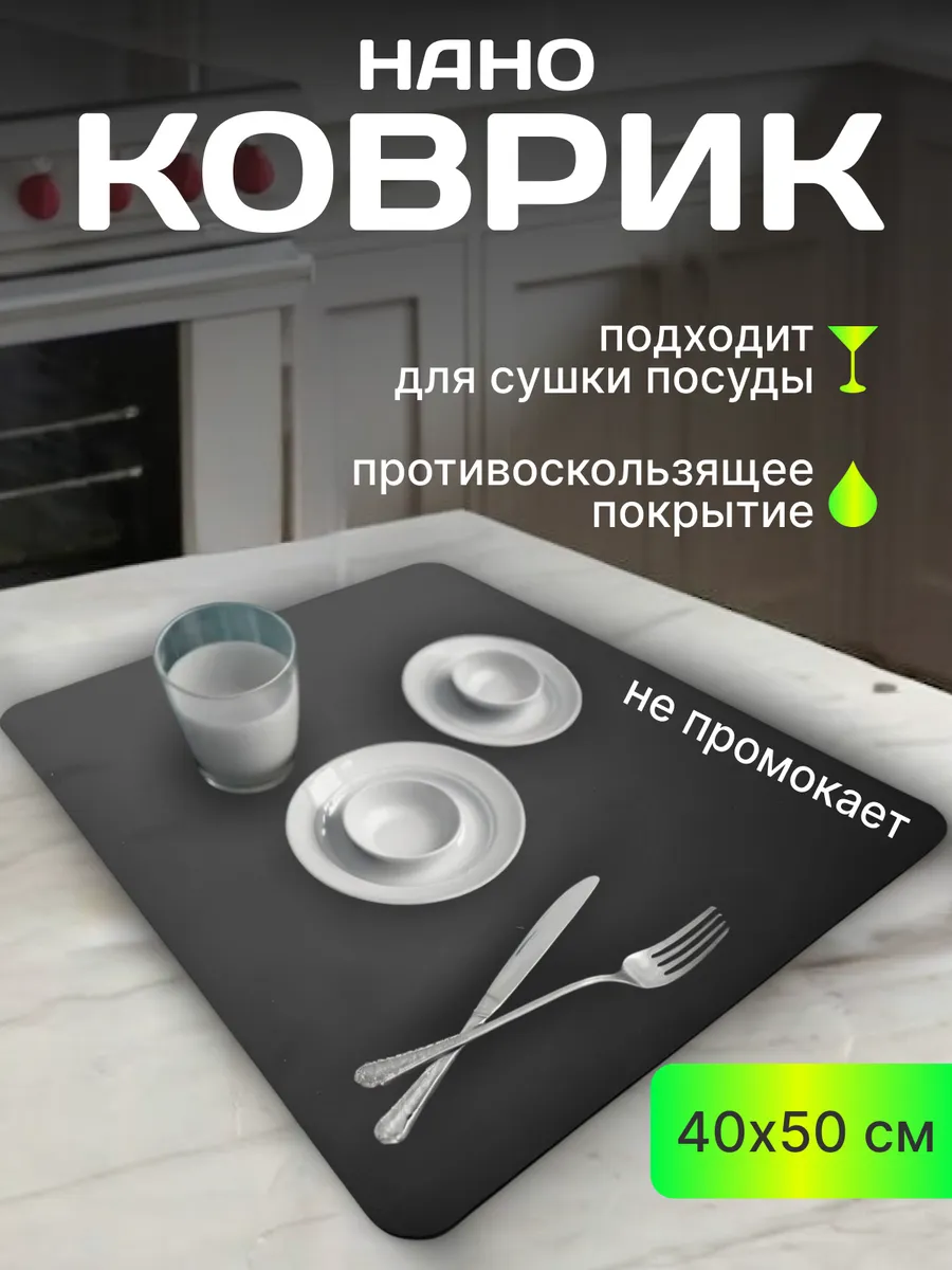 Коврик для сушки посуды впитывающий 40*50 Наноковрик