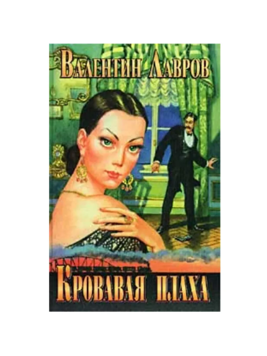 Кровавая плаха. Кровавая плаха. Плаха книга. Кровавая плаха фрирен. Кровавая плаха.