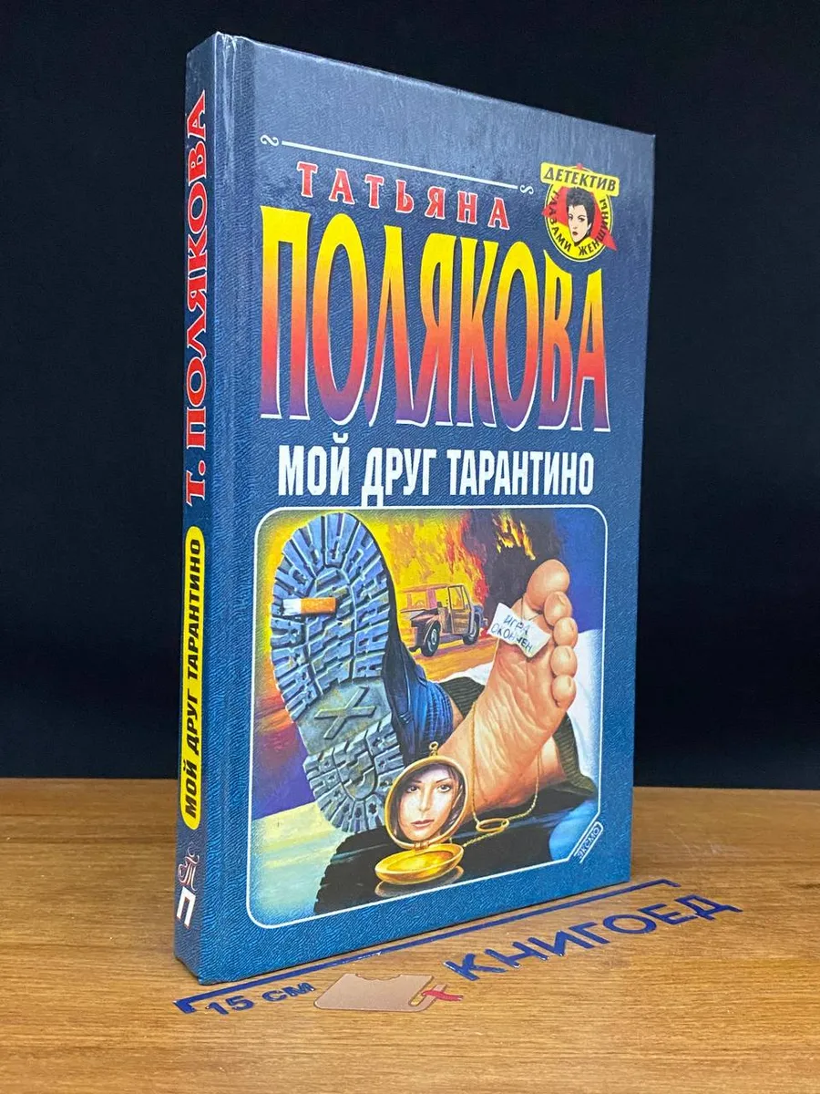 Мой друг Тарантино