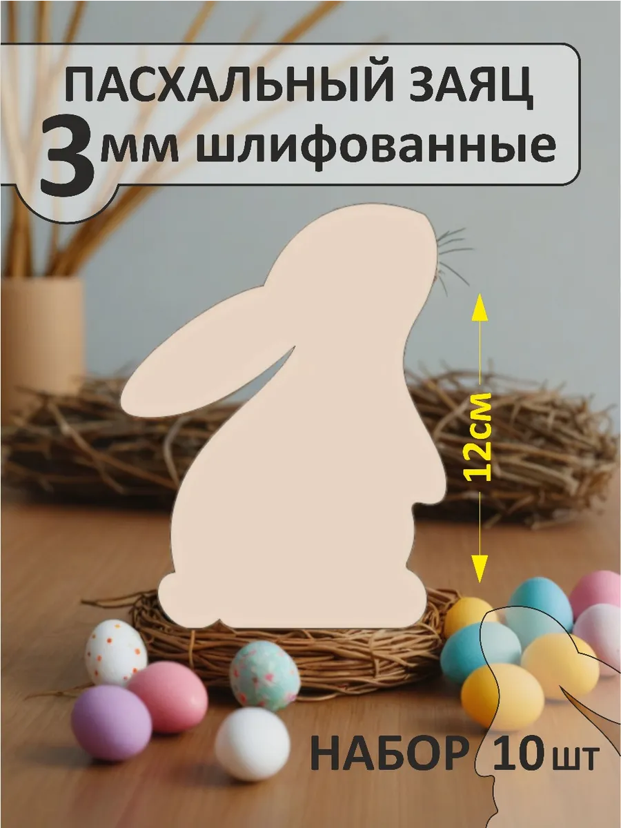 Заготовка для поделки Пасхальный кролик 12см. Набор 10шт.