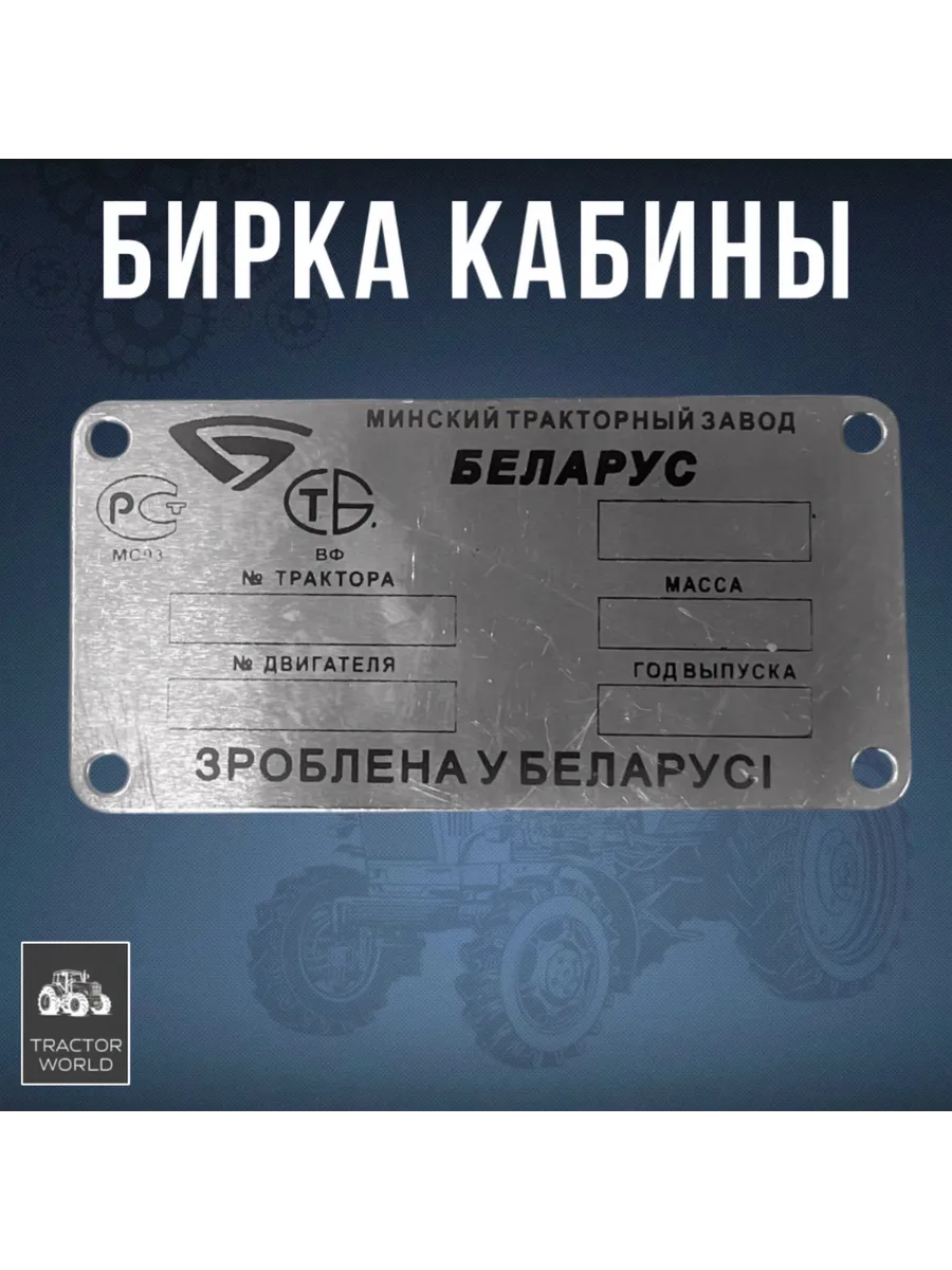 Бирка (табличка) кабины трактора МТЗ