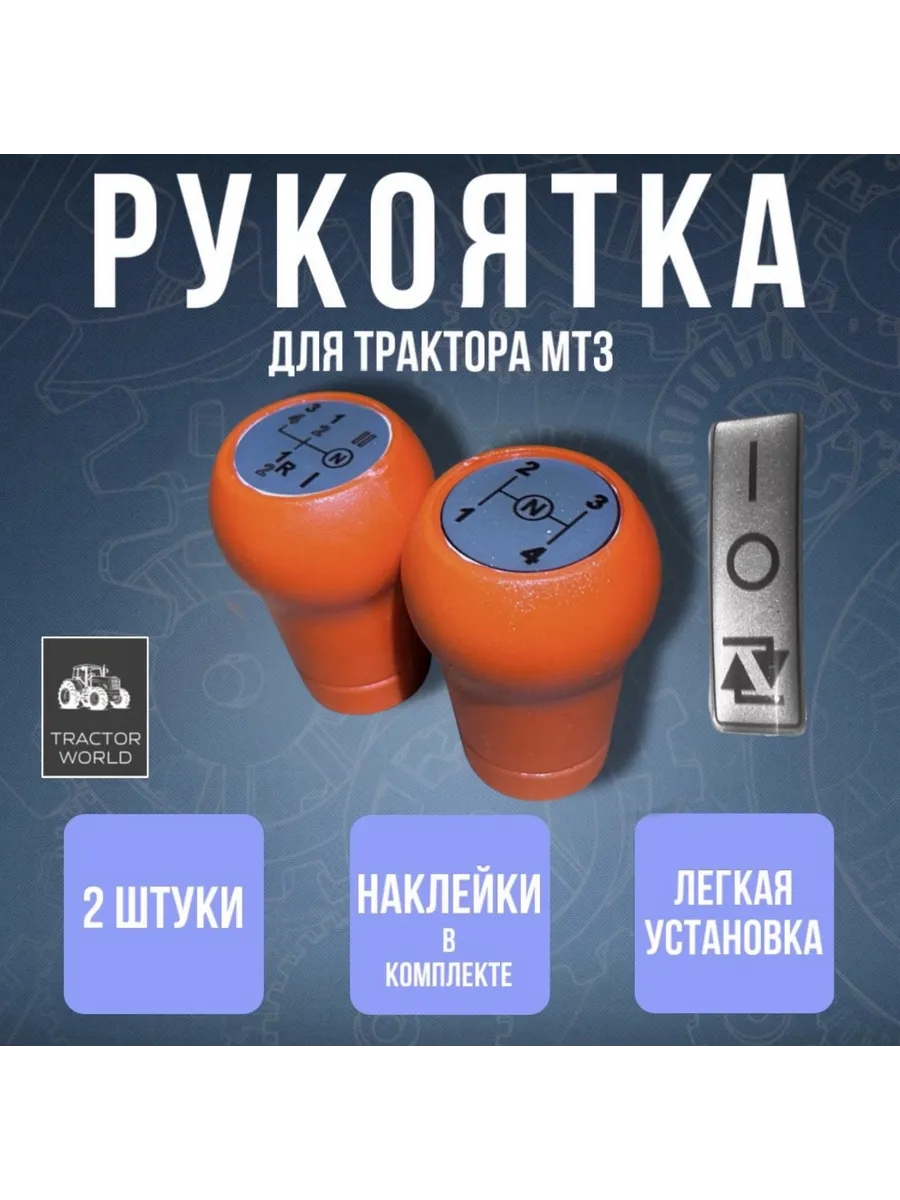 Рукоятка для трактора МТ3 + 3 наклейки A15 05 1221