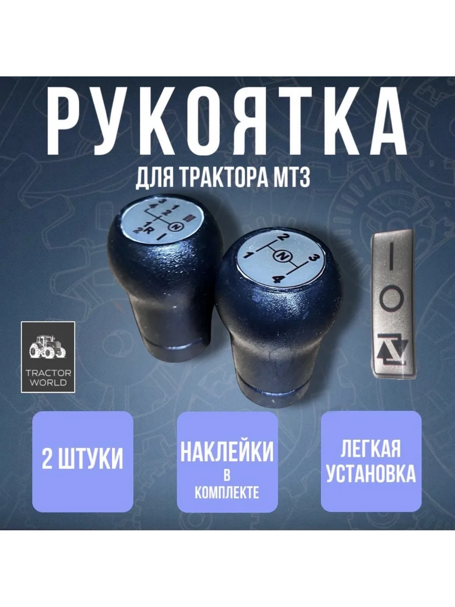 Рукоятка для трактора МТ3 + 3 наклейки A16 05 1221