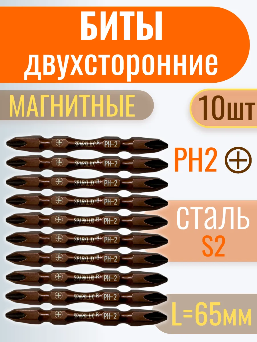 Биты двухсторонние магнитные PH2 65мм-10шт.