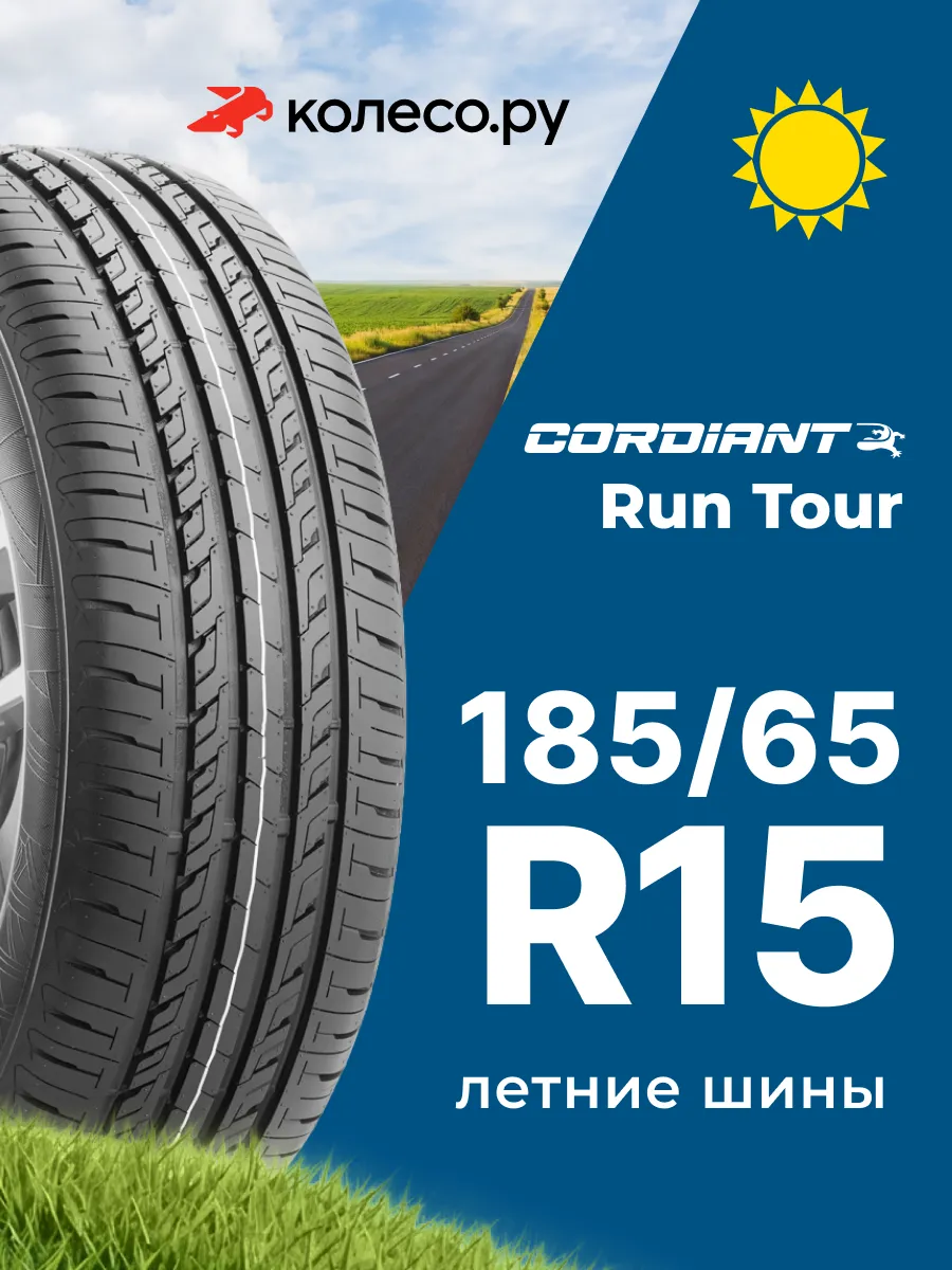Шины летние R15 185 65 92 S RUN TOUR
