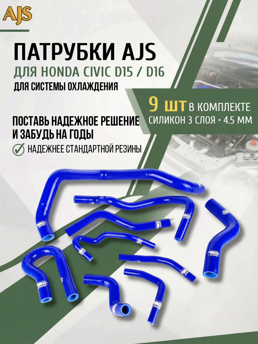 Патрубки системы охлаждения Honda Civic D15B EK3 96-98 9 шт