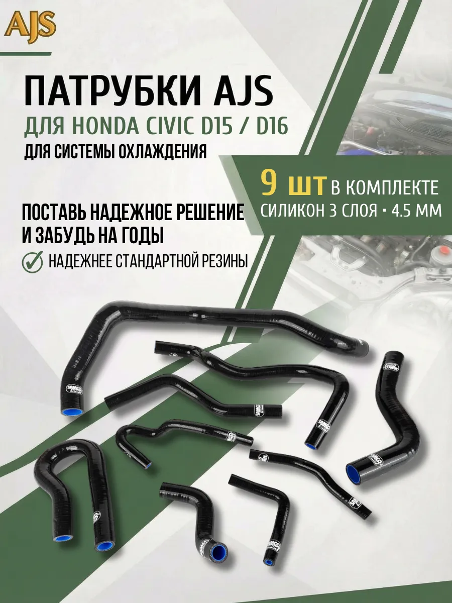 Патрубки системы охлаждения Honda Civic D15B EK3 96-98 9 шт