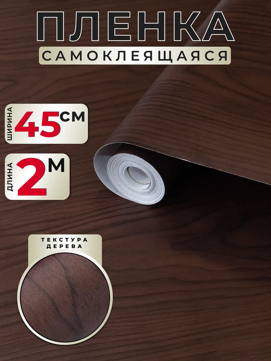 Самоклеящаяся пленка для мебели под дерево