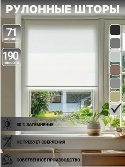 Рулонные шторы 71 см х 190 см, жалюзи рулонные GeLine 311876689 купить за 1 071 ₽ в интернет‑магазине Wildberries
