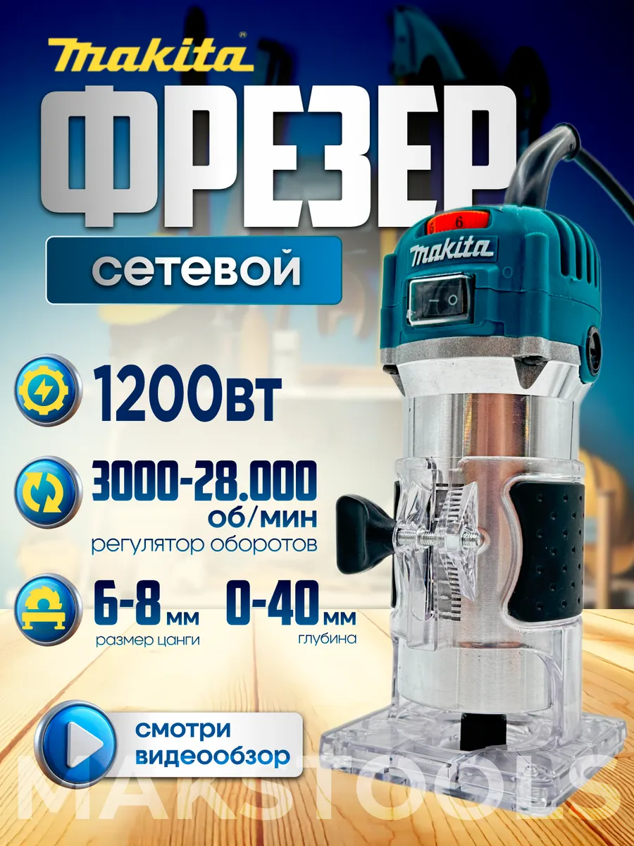 Фрезер по дереву электрический кромочный 1200 Вт