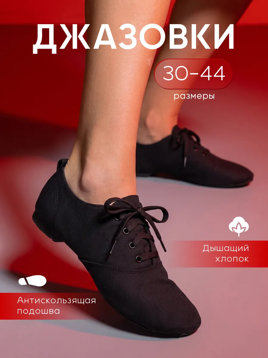 Джазовки для танцев танцевальные чешки