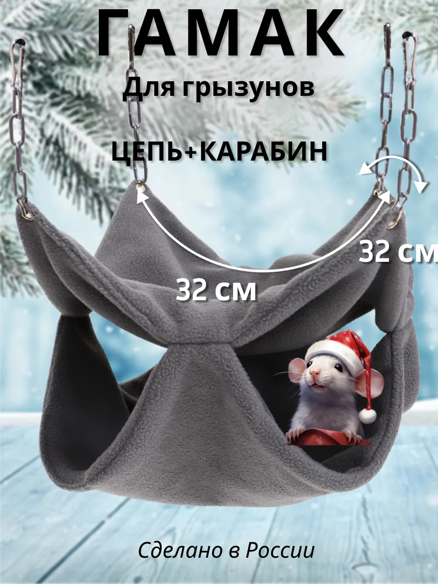 Гамак теплый двухъярусный в клетку для грызунов крыс