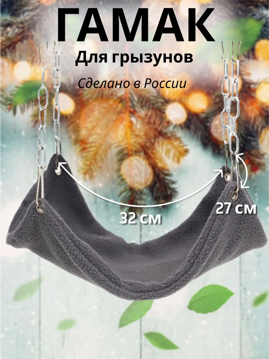Гамак в клетку для грызунов крыс