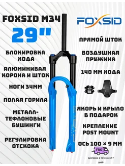 Передняя вилка велосипеда FOXSID M34 синяя 29 дюймов 311882472 купить за 5 639 ₽ в интернет‑магазине Wildberries