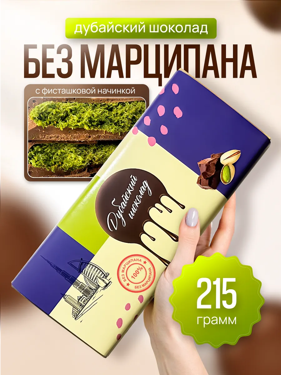Дубайский шоколад с фисташкой 215 грамм без марципана
