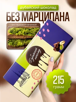 Дубайский шоколад с фисташкой 200 грамм без марципана Дубайский шоколад 311890866 купить за 1 001 ₽ в интернет-магазине Wildberries