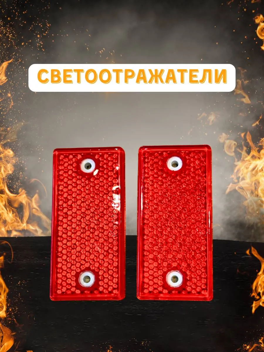 Светоотражатели