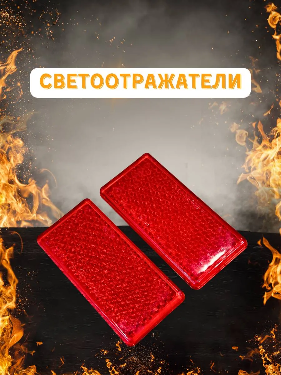 Светоотражатели